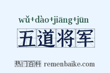 五道将军是什么意思的图片